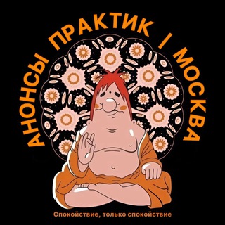 АНОНСЫ ПРАКТИК 🧘‍♂️ МСК