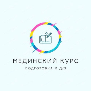 Мед курс 1 и 2 том подготовка к дз