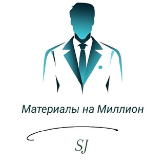 Материалы на миллион