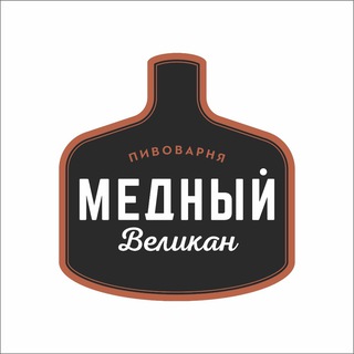 Пивоварня Медный Великан