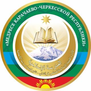 Медресе КЧР