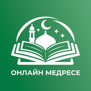 Онлайн медресе