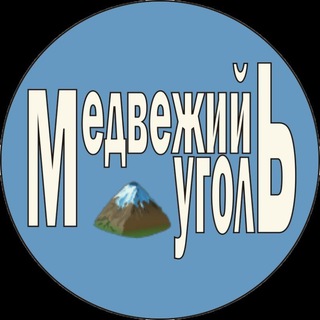 Медвежий уголЬ🏔