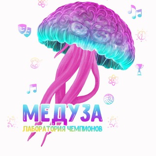 Лаборатория Чемпионов - МЕДУЗА