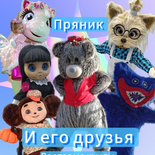Пряник и его друзья 🐻‍❄️