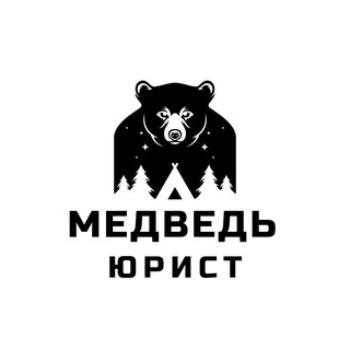 Медведь Юрист🐻