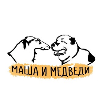 Маша и Медведи