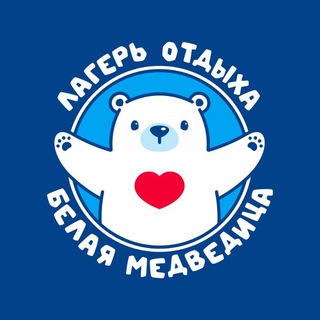 Детский лагерь Белая Медведица +79278820466 +79278769096
