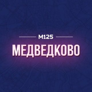 Медведково. Главное 💜 М125