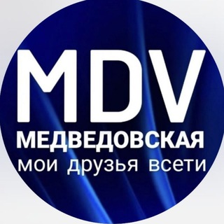 MDV МЕДВЕДОВСКАЯ мои друзья всети