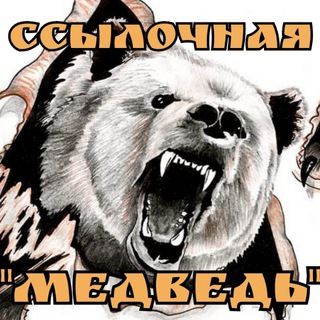 Ссылочная "Медведь"