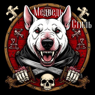 Медведь стиль