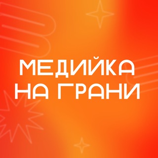 Медийка на грани | Форум НСО