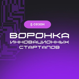Воронка инновационных стартапов