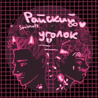 райский уголок