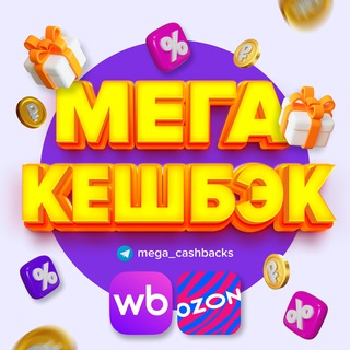 МЕГА КЕШБЭК | Все Скидки и Кэшбэк в Одном Месте | WB Ozon Халява | Бесплатно за Отзыв | Самовыкупы | Вайлдберриз и Озон