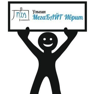 Ульпан "МегаБАЙТ Иврит"
