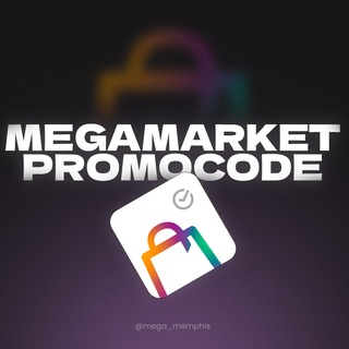 MEGAMARKET | Скупка промокодов