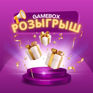 МЕГА-РОЗЫГРЫШ GAMEBOX