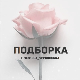 Подборка