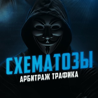Схематозы - арбитраж трафика 👨‍💻
