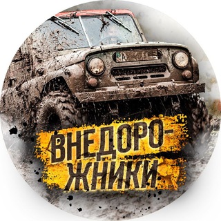 МИР ВНЕДОРОЖНИКОВ🚜