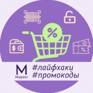 Мегамаркет промокоды скидки