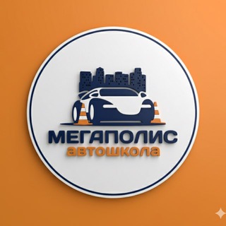 Автошкола «Мегаполис» Санкт-Петербург🚘