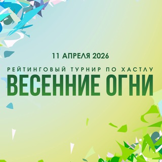 Весенние Огни 2026