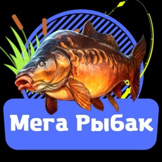 Мега Рыбак 🎣