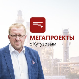Мегапроекты с Кутузовым