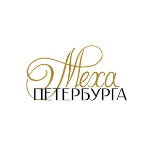 Меха Петербурга