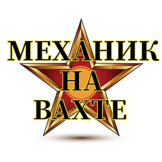 Механик на вахте