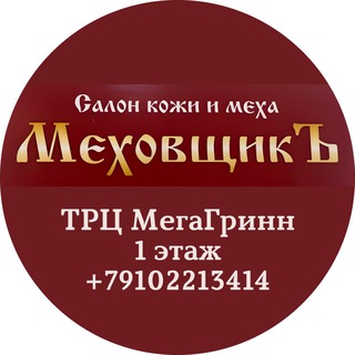 Меховщик Белгород