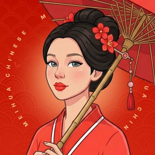 Китайский язык с Мэйхуа