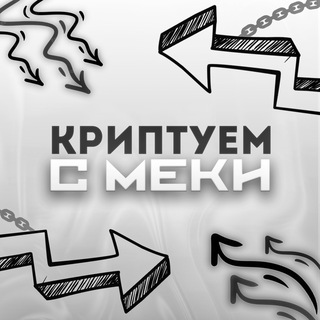 Криптуем с Меки