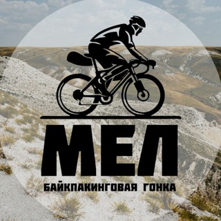 МЕЛ. Байкпакинговая гонка.