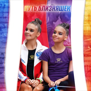 Путь близняшек💓