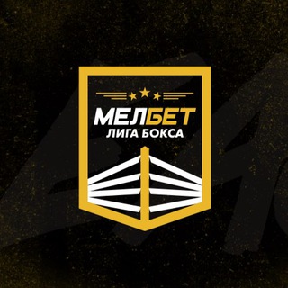 Мелбет. Лига бокса