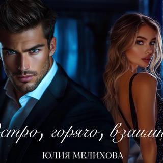 Юлия Мелихова × Анна Гранина