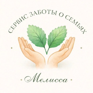 Няни и помощницы в семью - камерный сервис заботы Melissa