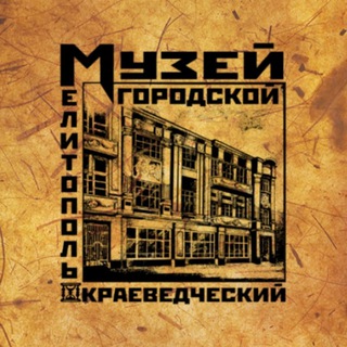 МЕЛИТОПОЛЬСКИЙ КРАЕВЕДЧЕСКИЙ МУЗЕЙ