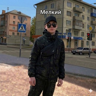 Мелкий 🇷🇺