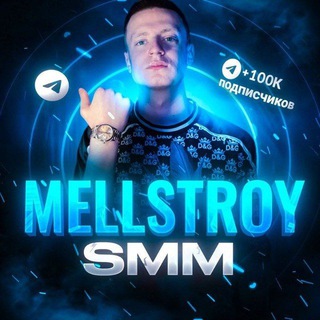 MELLSTROY SMM 🩵