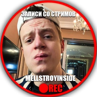 MELLSTROY INSIDE ЗАПИСИ СО СТРИМОВ