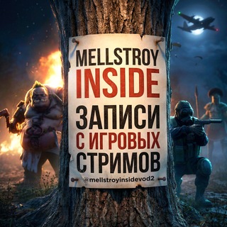 MELLSTROY INSIDE ЗАПИСИ С ИГРОВЫХ СТРИМОВ
