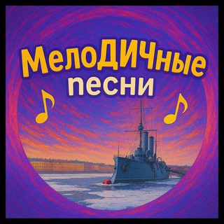 МелоДИЧные песни