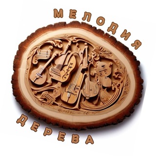 Мелодия дерева