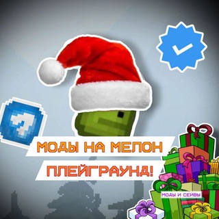 Моды на мелон плейграунд