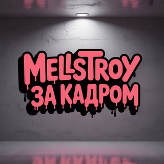 MELLSTROY ЗА КАДРОМ✈️